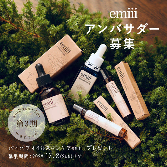 第3期 emiiiアンバサダー募集