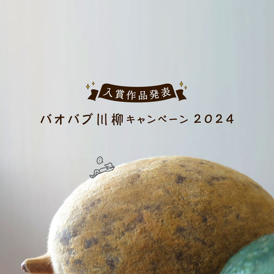 バオバブ川柳キャンペーン2024入賞作品発表