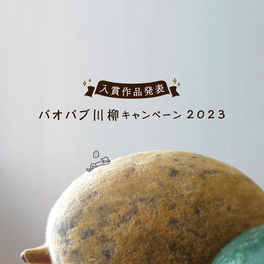 バオバブ川柳キャンペーン2023入賞作品発表